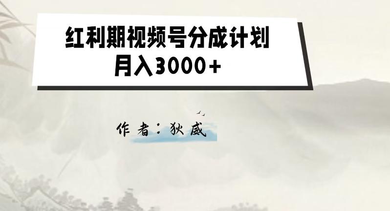 外面收费1980的红利期视频号分成计划2.0版本教学【揭秘】-kk网创