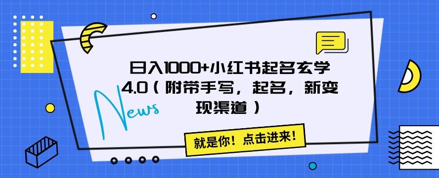 日入1000+小红书起名玄学4.0（附带手写，起名，新变现渠道）【揭秘】-kk网创