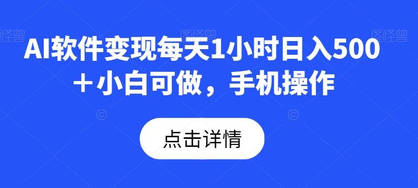 AI软件变现每天1小时日入500＋小白可做，手机操作-kk网创