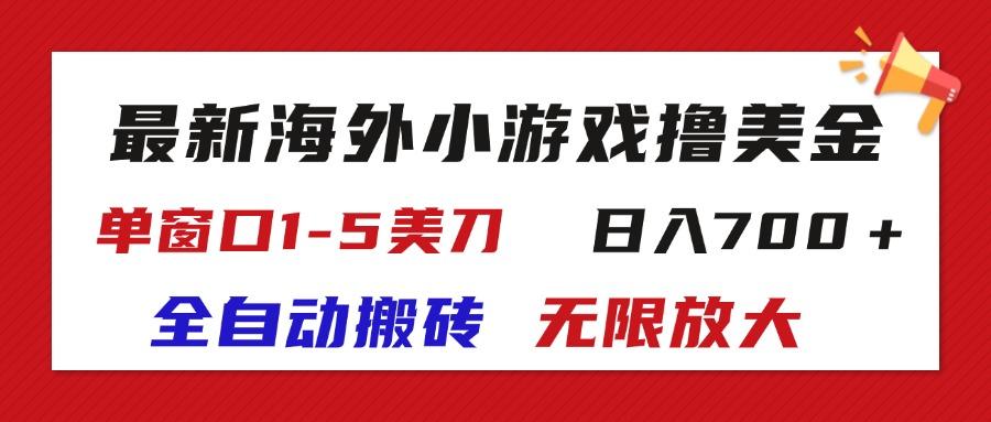 最新海外小游戏全自动搬砖撸U，单窗口1-5美金,  日入700＋无限放大-kk网创