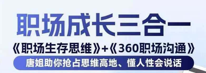 职场生存思维+360职场沟通，助你抢占思维高地，懂人性会说话-kk网创
