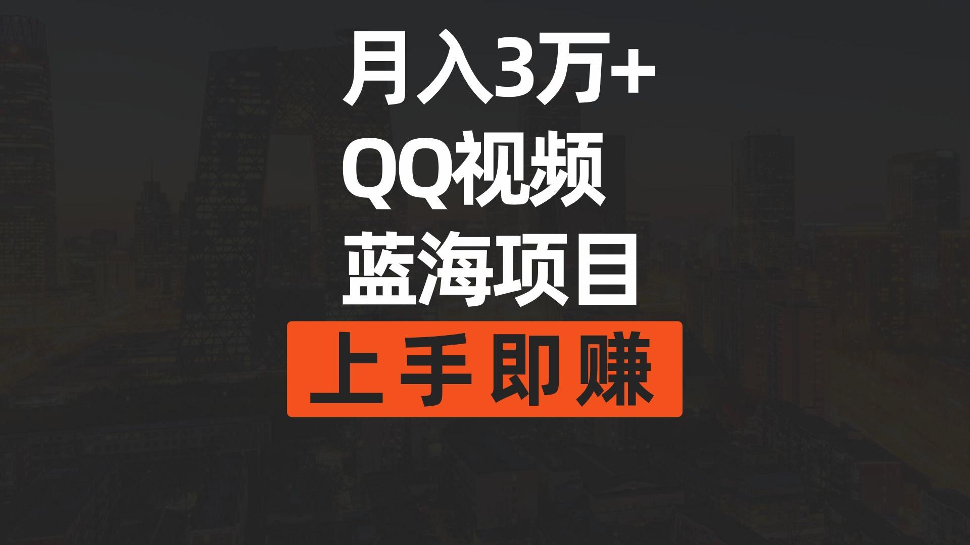 (9503期)月入3万+ 简单搬运去重QQ视频蓝海赛道  上手即赚-kk网创