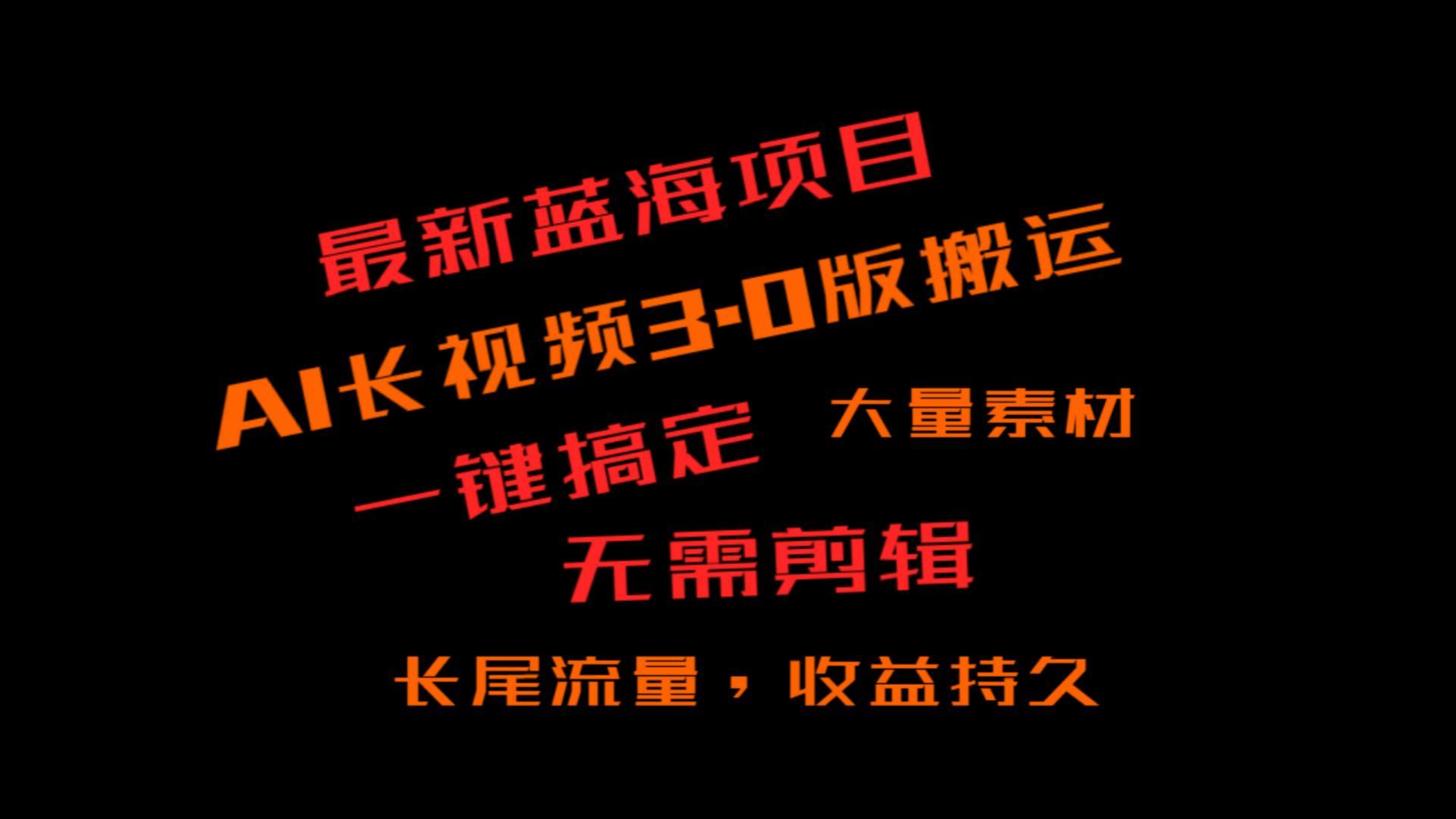 外面收费3980的冷门蓝海项目，ai3.0，长尾流量长久收益-kk网创