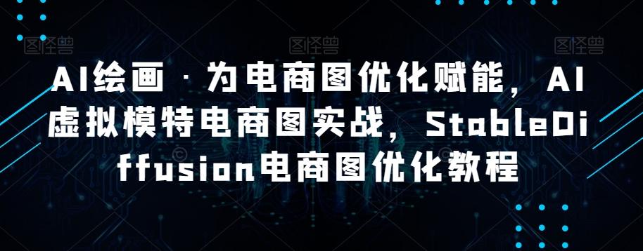 AI绘画·为电商图优化赋能，AI虚拟模特电商图实战，StableDiffusion电商图优化教程-kk网创