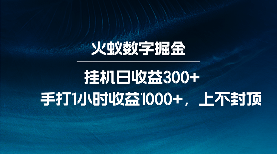 火蚁数字掘金，全自动挂机日收益300+，每日手打1小时收益1000+-kk网创