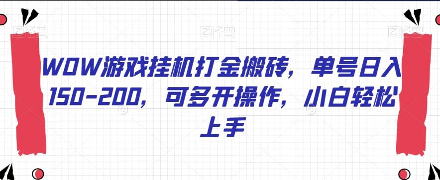 WOW游戏挂机打金搬砖，单号日入150-200，可多开操作，小白轻松上手【揭秘】-kk网创