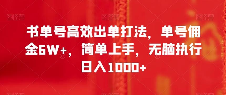 书单号高效出单打法，单号佣金6W+，简单上手，无脑执行日入1000+【揭秘】-kk网创