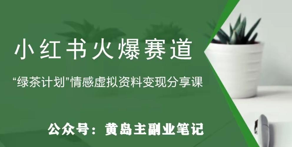 黄岛主·小红书绿茶计划情感虚拟资料变现项目，花我598买来拆解出来给你-kk网创