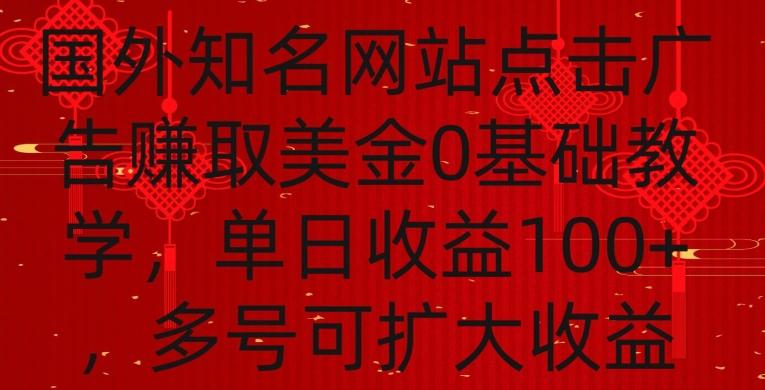 国外点击广告赚取美金0基础教学，单个广告0.01-0.03美金，每个号每天可以点200+广告【揭秘】-kk网创