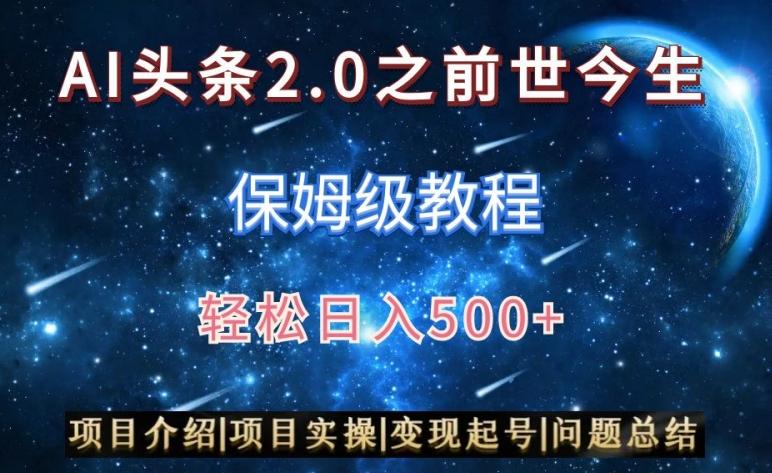 AI头条2.0之前世今生玩法(保姆级教程)图文+视频双收益，轻松日入500+【揭秘】-kk网创