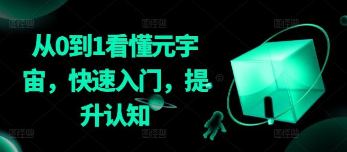 从0到1看懂元宇宙，快速入门，提升认知-kk网创