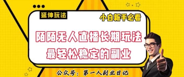 陌陌无人直播长期玩法，轻松稳定的副业【揭秘】-kk网创