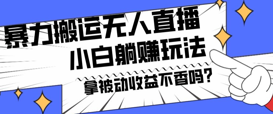 暴力搬运国外娱乐比赛无人直播躺赚玩法，小白简单创造被动收入-kk网创