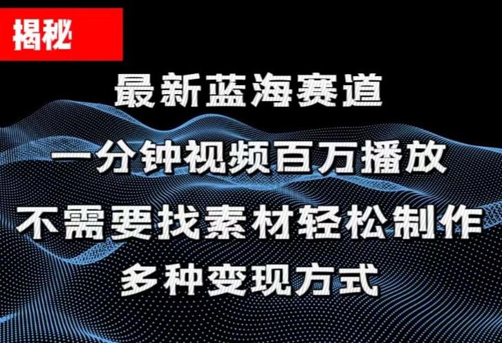 揭秘！一分钟教你做百万播放量视频，条条爆款，各大平台自然流，轻松月…-kk网创