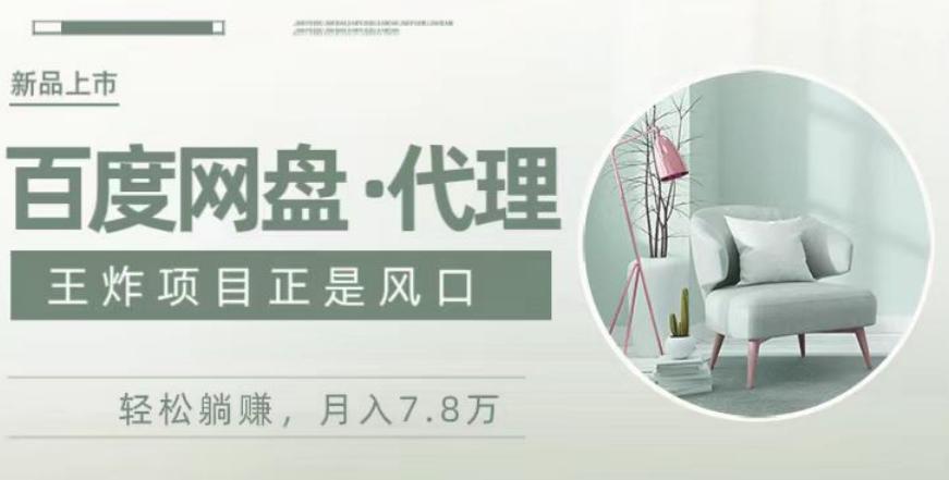 度盘代理，月入7w保姆级全方位教程-kk网创