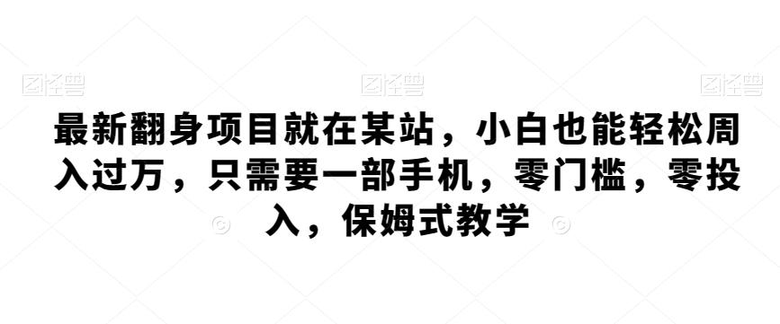 最新翻身项目就在某站，小白也能轻松周入过万，只需要一部手机，零门槛，零投入，保姆式教学-kk网创