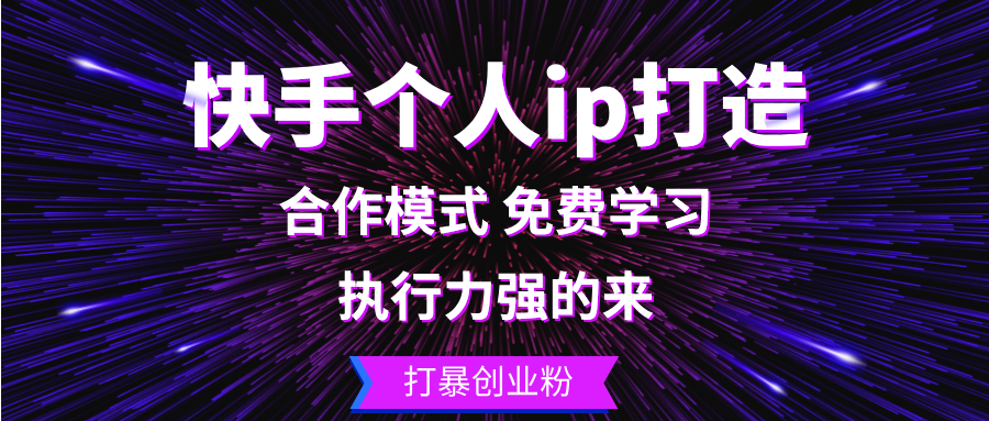 快手个人ip打造：执行力强的来 打暴创业粉-kk网创
