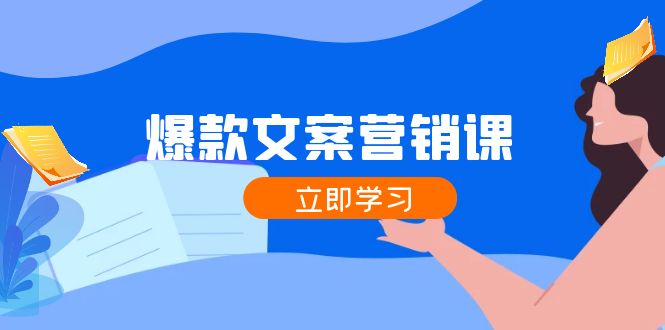 爆款文案营销课：公域转私域，涨粉成交一网打尽，各行业人士必备-kk网创