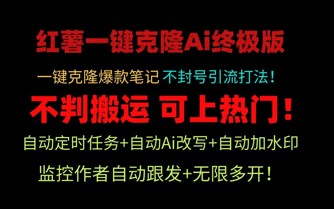 (9700期)小红薯一键克隆Ai终极版！独家自热流爆款引流，可矩阵不封号玩法！-kk网创