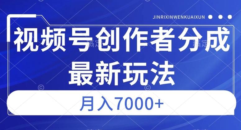 视频号广告分成新方向，作品制作简单，篇篇爆火，半月收益3000+【揭秘】-kk网创