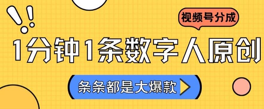 2024最新不露脸超火视频号分成计划，数字人原创日入3000+【揭秘】-kk网创
