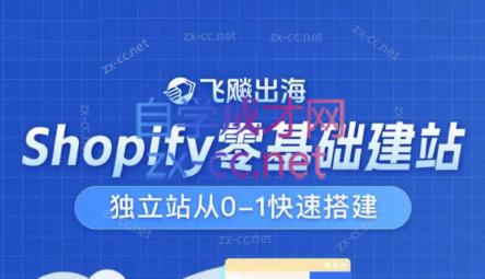 飞飚出海·Shopify零基础建站，独立站从0-1快速搭建-kk网创