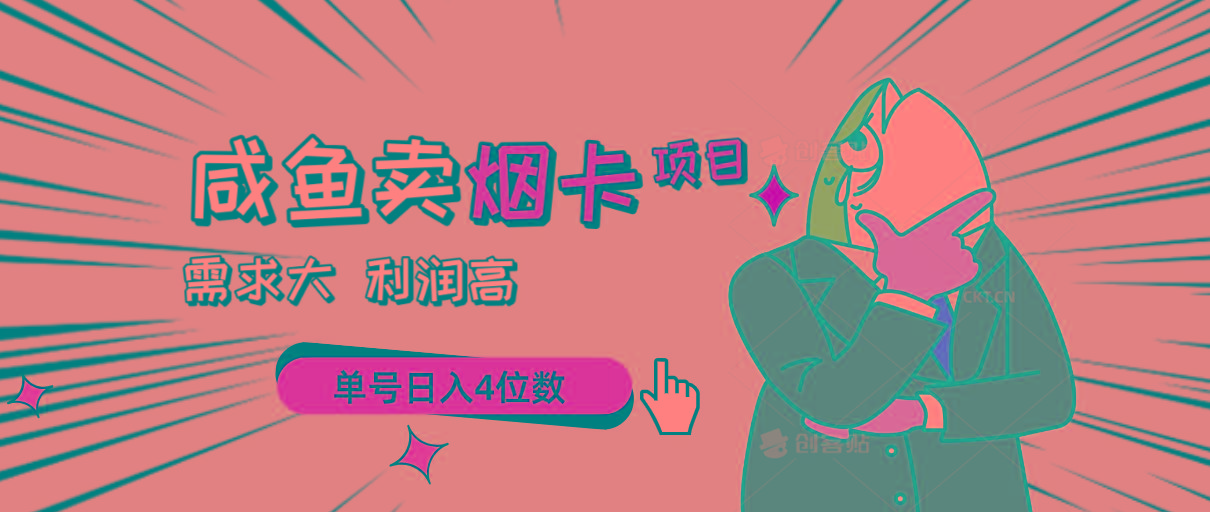 闲鱼卖烟卡项目，需求大，利润高，单号日入4位数，可批量！-kk网创