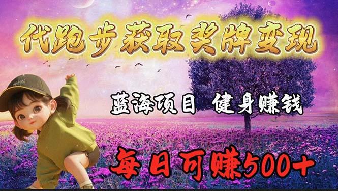 (9793期)蓝海奖牌代跑步业务，轻松日赚300+-kk网创