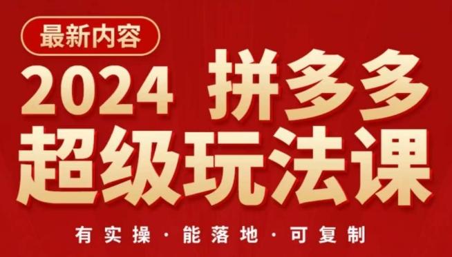 2024拼多多超级玩法课，​让你的直通车扭亏为盈，降低你的推广成本-kk网创