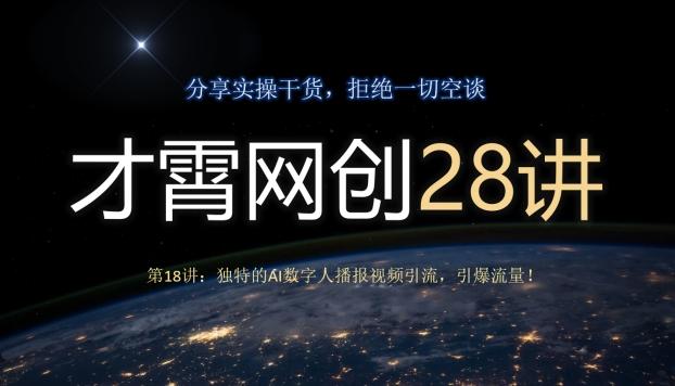 才霄网创28讲第18讲：独特的AI数字人播报视频引流，引爆流量！-kk网创