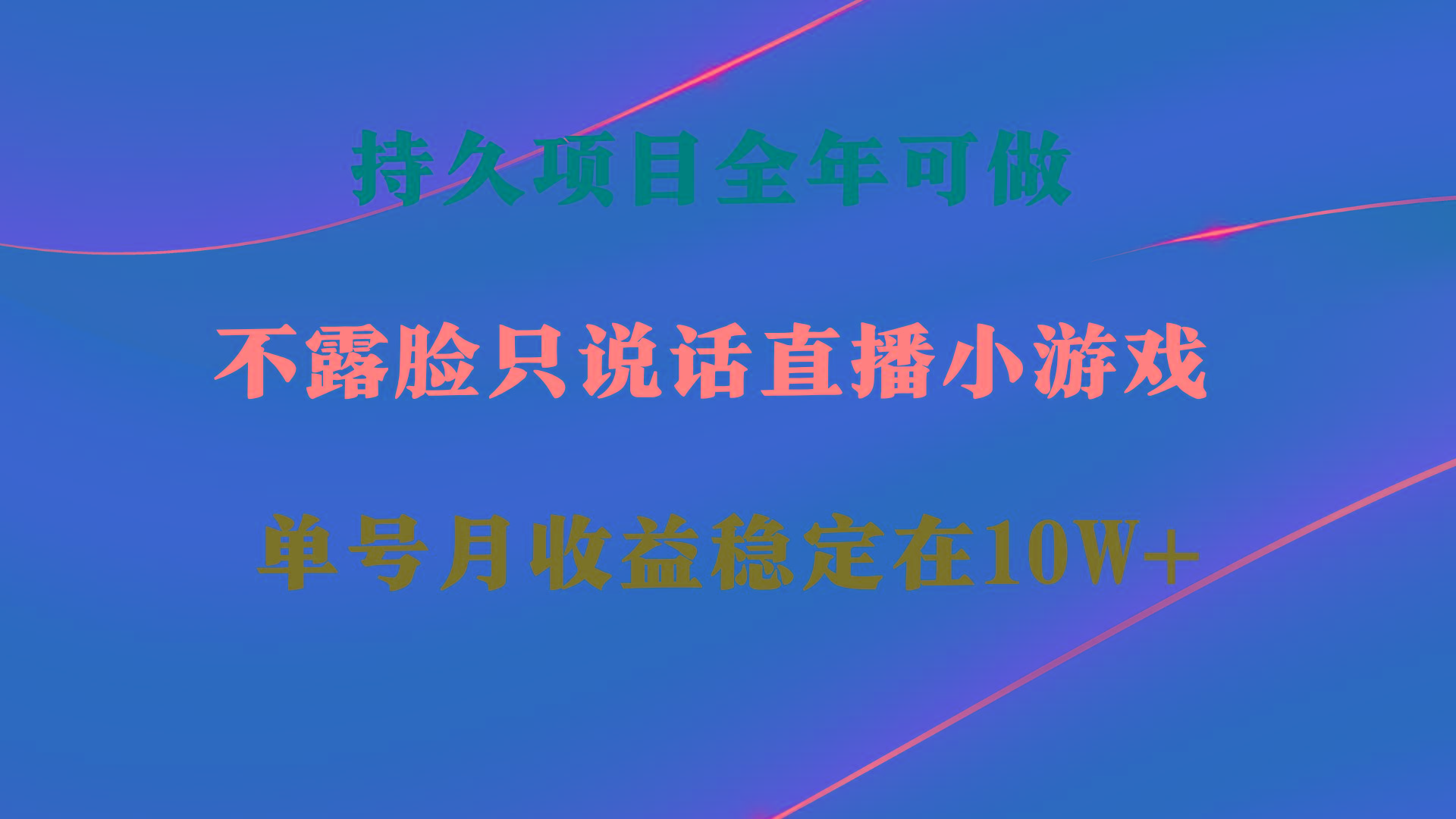 持久项目，全年可做，不露脸直播小游戏，单号单日收益2500+以上，无门槛…-kk网创