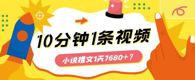 10分钟1条视频，小说推文1天7680+？他是这么做的-kk网创
