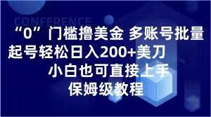 0门槛撸美金，多账号批量起号轻松日入200+美刀，小白也可直接上手，保姆级教程【揭秘】-kk网创