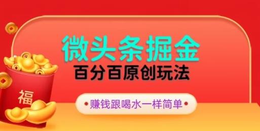 全网独家，微头条百分百原创玩法，5分钟一篇文章，隔天见收益，无脑日入300-kk网创
