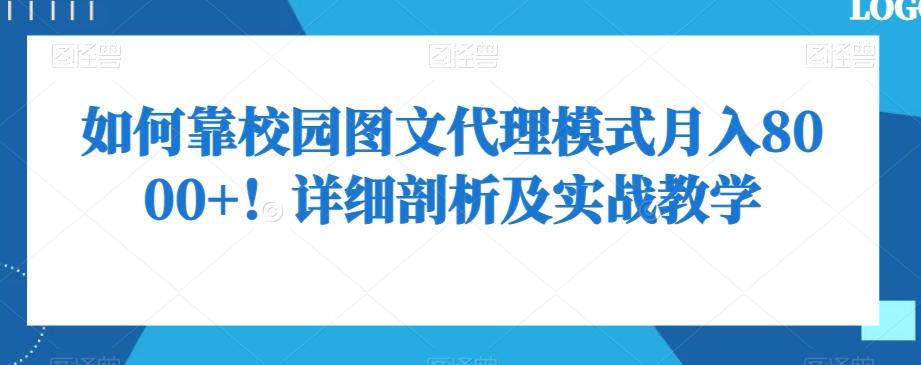 如何靠校园图文代理模式月入8000+！详细剖析及实战教学【揭秘】-kk网创