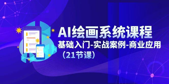 AI绘画系统课程，基础入门-实战案例-商业应用(21节课-kk网创