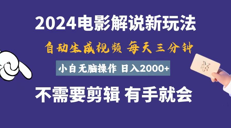 软件自动生成电影解说，一天几分钟，日入2000+，小白无脑操作-kk网创