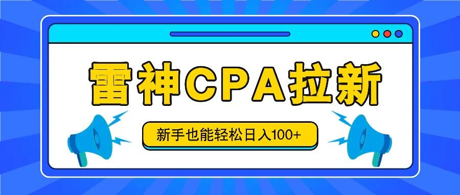 雷神拉新活动项目，操作简单，新手也能轻松日入100+【视频教程+后台开通】-kk网创