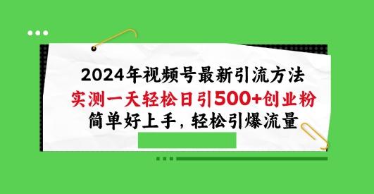 2024年视频号最新引流方法，实测一天轻松日引100+创业粉，简单好上手，轻松引爆流量【揭秘】-kk网创