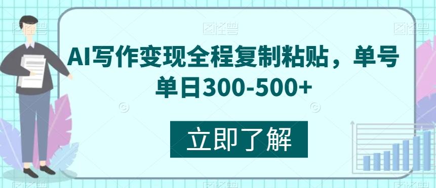 AI写作变现全程复制粘贴，单号单日300-500+-kk网创