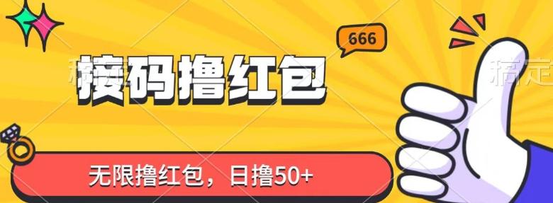 接码撸红包，无限撸红包，日撸50+-kk网创