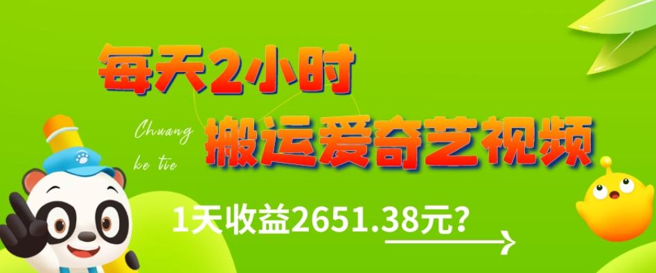 这朋友每天2小时，搬运爱奇艺视频，1天收益2651.38元？-kk网创