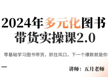 五月老师·2024年多元化图书带货实操课2.0-kk网创