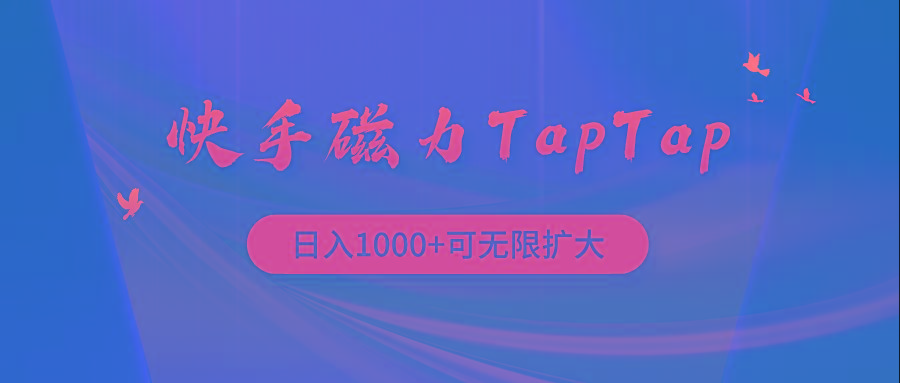 (9964期)快手磁力TapTap暴利玩法-kk网创