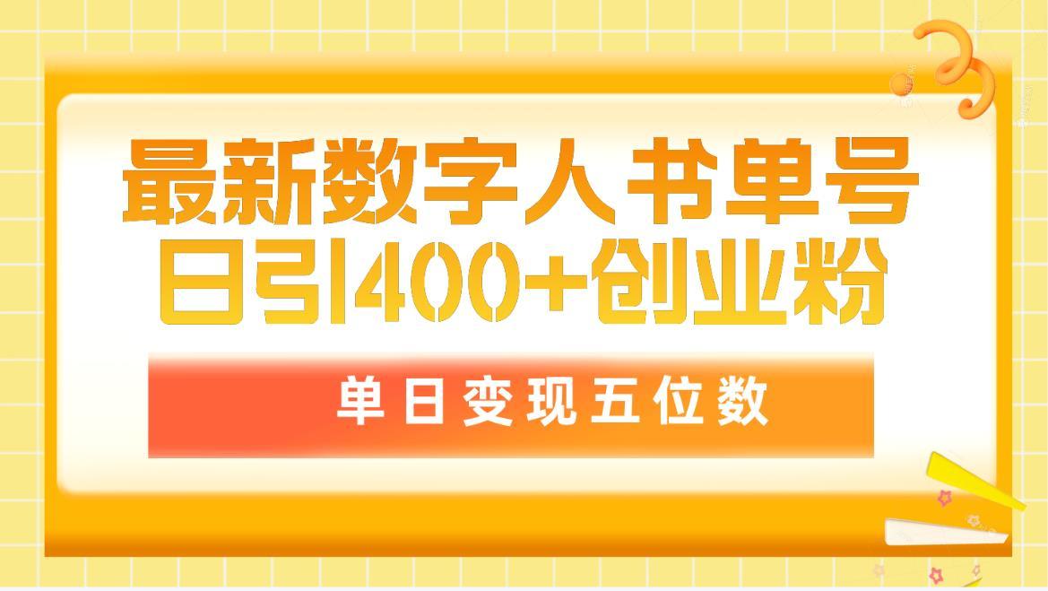 (9821期)最新数字人书单号日400+创业粉，单日变现五位数，市面卖5980附软件和详…-kk网创