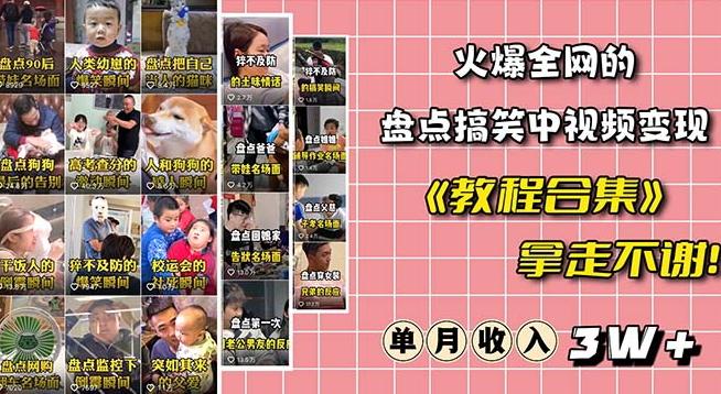 火爆抖音的搞笑盘点中视频项目（附全套素材包+工具礼包）-kk网创
