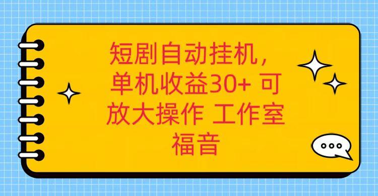红果短剧自动挂机，单机日收益30+，可矩阵操作，附带(破解软件)+养机全流程-kk网创
