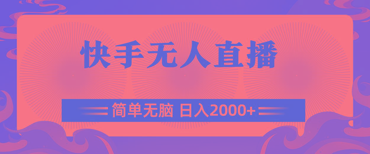 快手无人直播，简单无脑，日入2000+-kk网创
