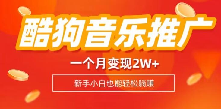 酷狗音乐推广歌单，一个月变现2w+，新手小白也可以实现躺赚-kk网创