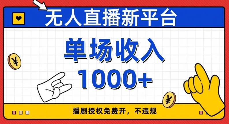 无人直播新平台，免费开授权，不违规，单场收入1000+【揭秘】-kk网创